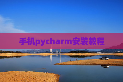手机pycharm安装教程