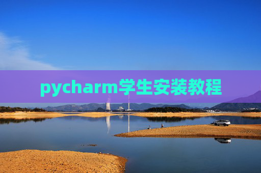 pycharm学生安装教程