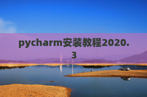 pycharm安装教程2020.3