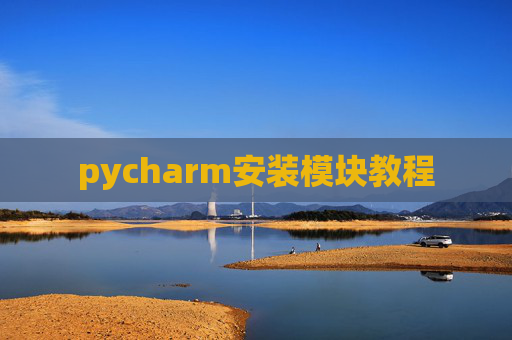 pycharm安装模块教程