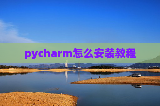 pycharm怎么安装教程