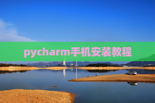 pycharm手机安装教程